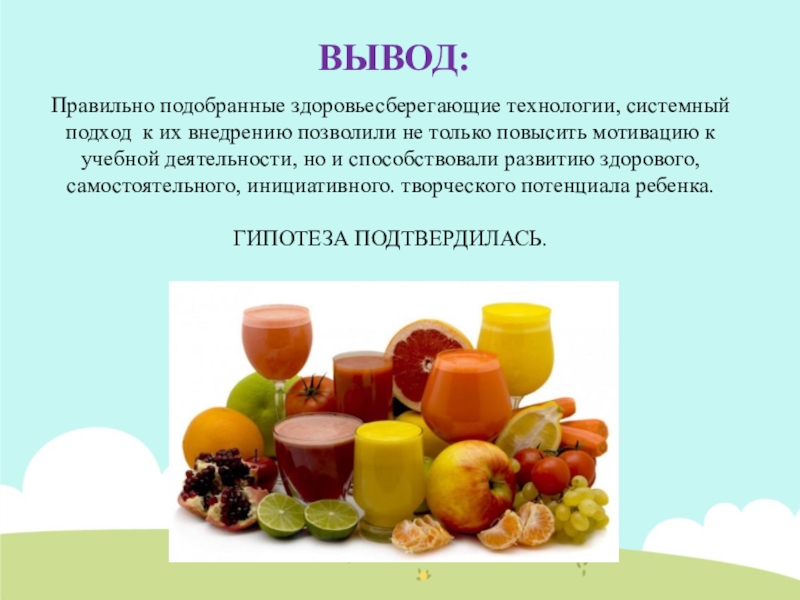 Выводить правильный. Вывод по правильному питанию с аргументами. Выводы о правильном развитии детей. Выбери правильный вывод:.