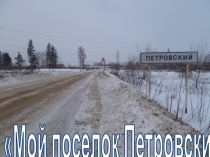 Презентация к занятию Мой поселок в будущем