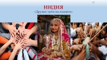 Презентация по окружающему миру на тему Дружат дети на планете (Индия)