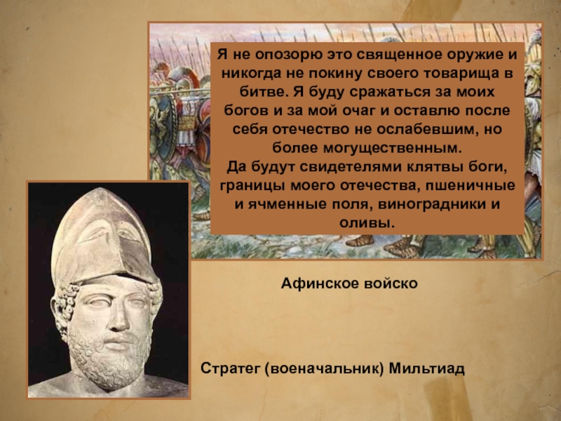 Обязанности афинского стратега 5 класс. Стратег это военачальник. Мильтиад презентация по истории. Клятва афинских юношей. Мильтиада это по истории 5 класс.