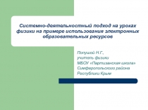 Системно-деятельностный подход на уроках физики на примере использования электронных образовательных ресурсов