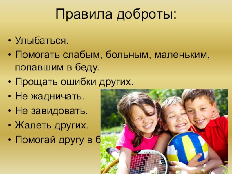 Роль доброты в жизни. Правила доброты. Памятка доброты. Составте правило доброты. Памятка о доброте для детей.