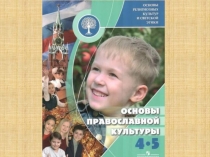 Презентация к итоговому уроку по предмету Основы православной культуры