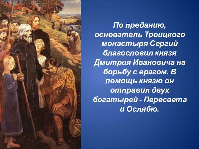 Имя монаха основателя троицкого. Основатель Троицкого монастыря. Богатырь посланный на помощь князю основателем Троицкого монастыря. Один из богатырей посланных на помощь князю Троицкого монастыря. Один из богатырей посланных князю основателем Троицкого монастыря.