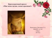 Краткосрочный проект в старшей группе Моя мама милая, самая красивая