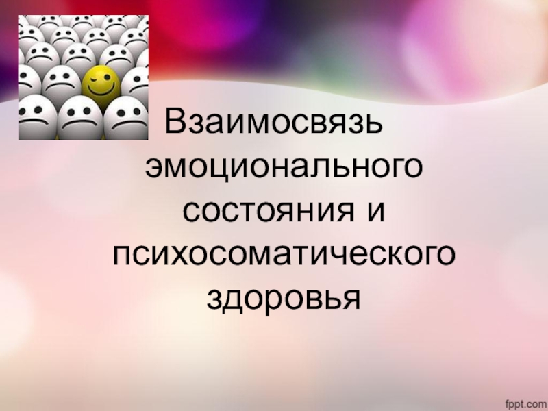 Реферат: Взаимосвязь психосоматики и онкологических заболеваний