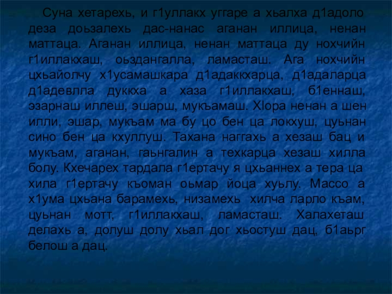 Суна хетарехь, и г1уллакх уггаре а хьалха д1адоло деза доьзалехь дас-нанас аганан иллица, ненан