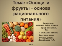 Проект Овощи и фрукты - основа рационального питания