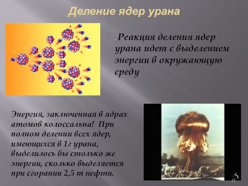 Изучение деления ядра урана по фотографии треков