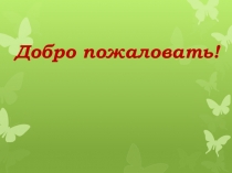Презентация по биологии на тему Отдел покрытосеменные (7 класс)