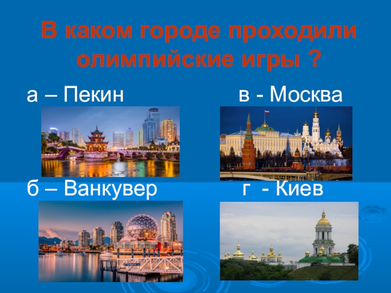 Какой город представляет. Какой город. Какой а какой город на а. Кто из какого города.