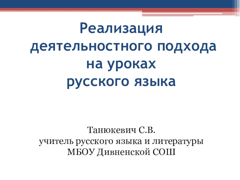 Презентация Реализация деятельностного подхода на уроках русского языка