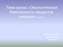 Презентация по теме: Экологическая безопасность продуктов питания