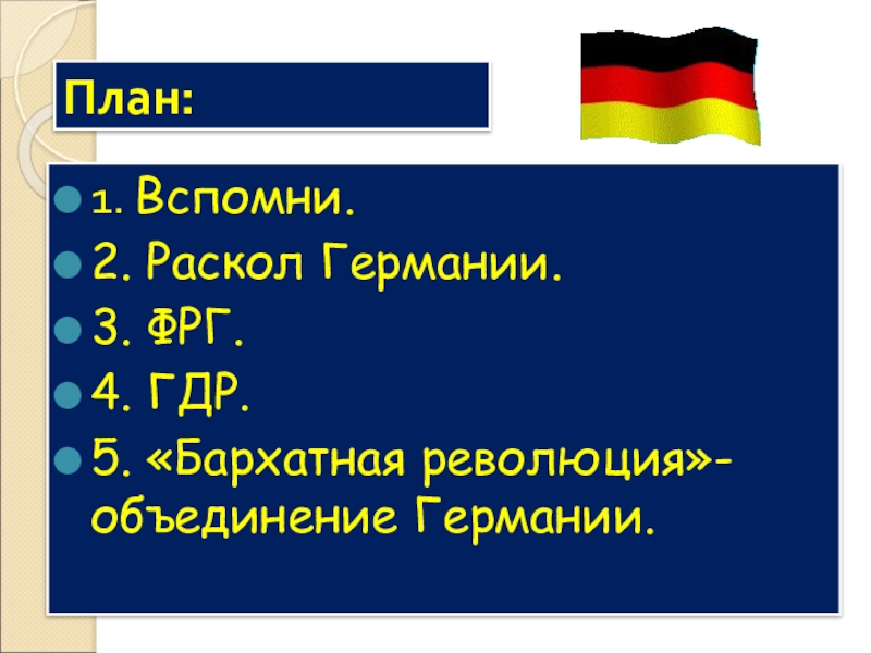 Раскол германии на фрг и гдр произошел. Германия раскол и объединение. Объединение ГДР И ФРГ. Германская Демократическая Республика презентация. План по теме объединение Германии.