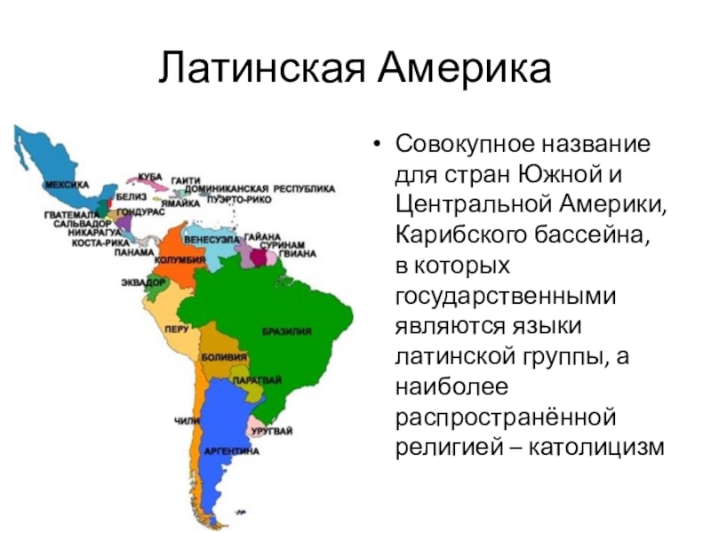 Латинская америка между авторитаризмом и демократией презентация