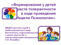 Презентация по формированию у детей чувств толерантности в ходе проведения Недели психологии.
