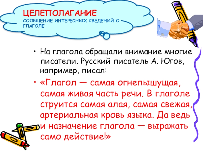 На глагола обращали внимание многие писатели. Русский писатель А. Югов, например, писал: «Глагол — самая огнепышущая, самая