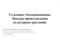 Презентация по биологии на тему Селекция. Одомашнивание. Центры происхождения культурных растений