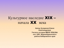 Презентация по всеобщей истории для 9 класса на тему Культурное наследие XIX - начала XX века