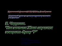 Презентация по литературному чтению на тему  Е. И. Чарушин. Как мальчик Женя научился говорить букву р