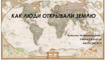 Презентация по географии Как люди открывали Землю