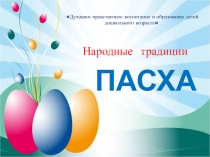 Презентация к классному часу Пасхальные традиции