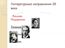Презентация Литературные направления 20 века (11 класс)