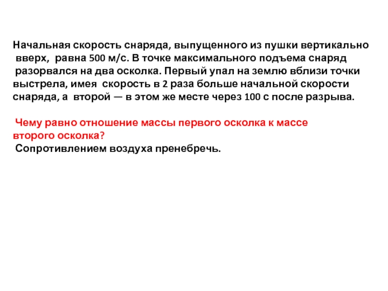 Равна 500. Начальная скорость снаряда. Начальная скорость снаряда выпущенного из пушки. Снаряд выпущен из пушки. Начальная скорость снаряда выпущенного вертикально вверх равна 500.