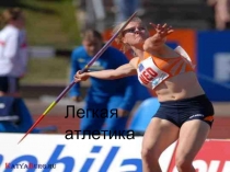 Презентация по физической культуре Легкая атлетика королева спорта
