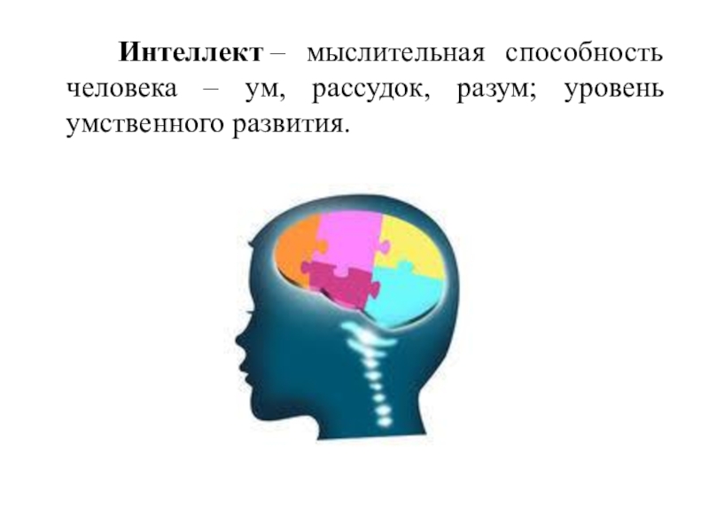 Характеристики интеллекта. Мыслительные способности человека. Разум мыслительная способность. Способность к интеллектуальной деятельности. Ум разум рассудок.