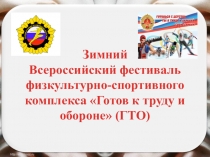 Презентация по физической культуре Зимний фестиваль ГТО