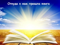 Появление книги