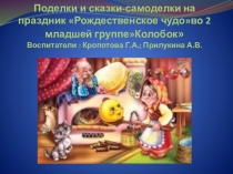 Поделки к празднику Рождественское чудо