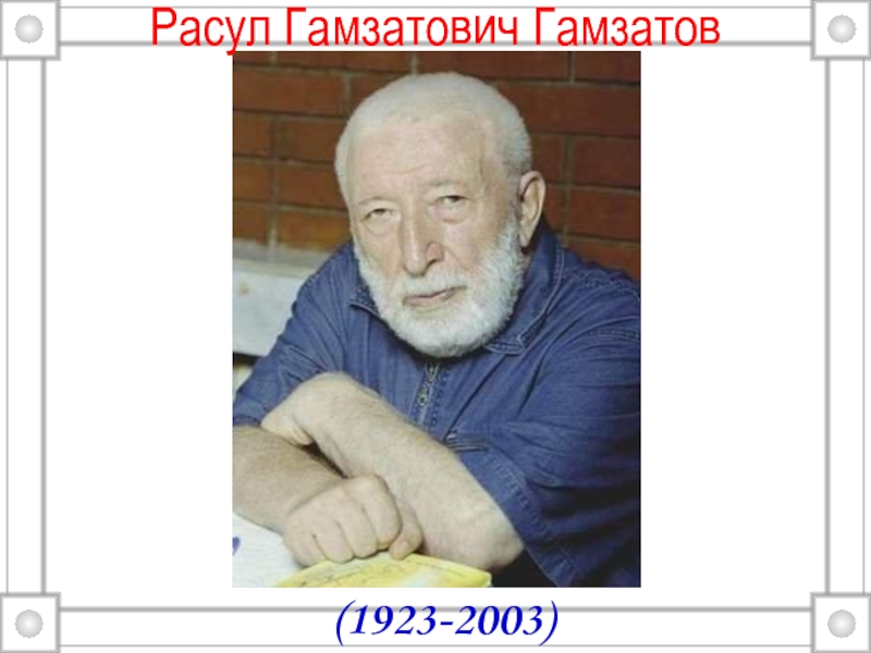 Расул Гамзатович Гамзатов (1923-2003)
