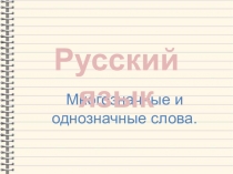 Презентация по русскому языку Многозначные и однозначные слова (2 класс)