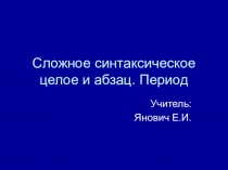 Презентация по русскому языку Сложное синтаксическое целое, абзац, период