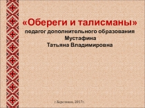 Презентация по на тему Обереги и талисманы