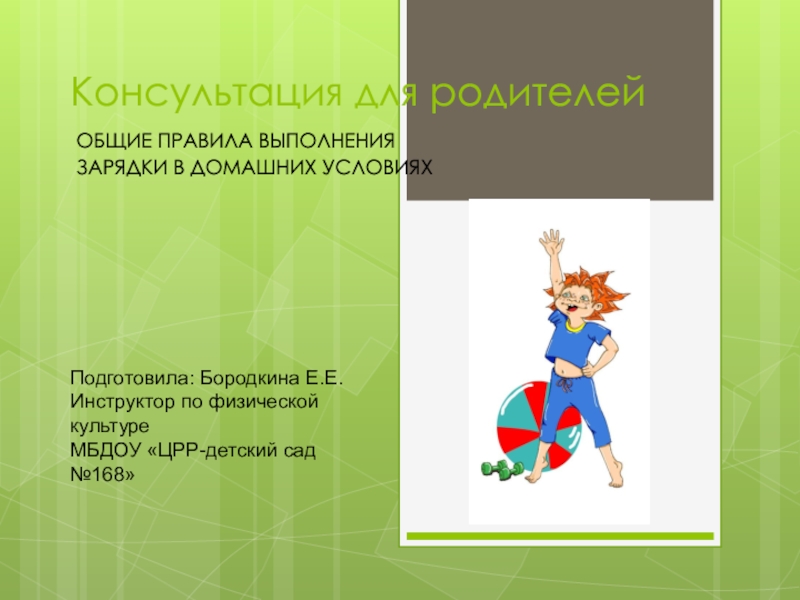 Презентация Презентация по физической культуре Консультация для родителей:Общие правила зарядки в домашних условиях
