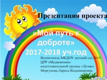 Презентация Мой путь к доброте(подготовительная группа)