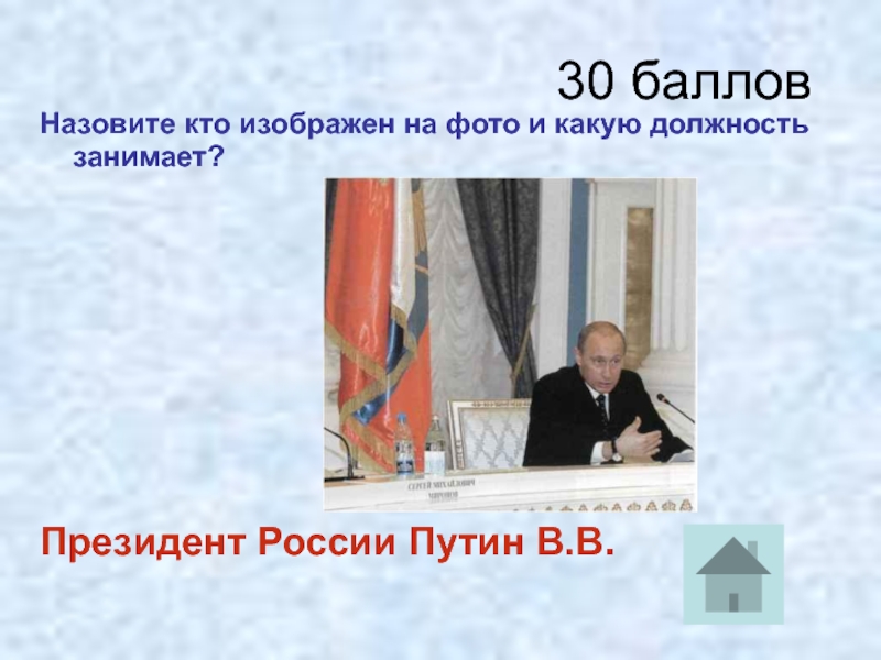 30 балловНазовите кто изображен на фото и какую должность занимает? Президент России Путин В.В.