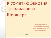 Презентация к 70-летию Зиновия Шершера
