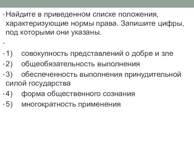 Найдите в приведенном списке положения. Найдите в приведенном списке положения характеризующие. Положения характеризующие нормы права. Найдите в приведенном списке положения характеризующие нормы права. Укажите положения характеризующие нормы права.