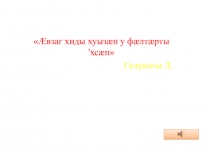 Презентация к открытому уроку: Ирон æвзаджы бæрæгбон