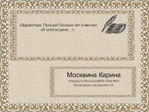 Презентация Здравствуй, Польша! Сколько лет я мечтал об этой встрече…