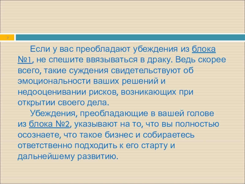 Если у вас преобладают убеждения из блока №1, не спешите ввязываться в драку. Ведь скорее всего, такие суждения