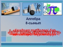 Презентация по математике Квадрат үшмүшені көбейткіштерге жіктеу