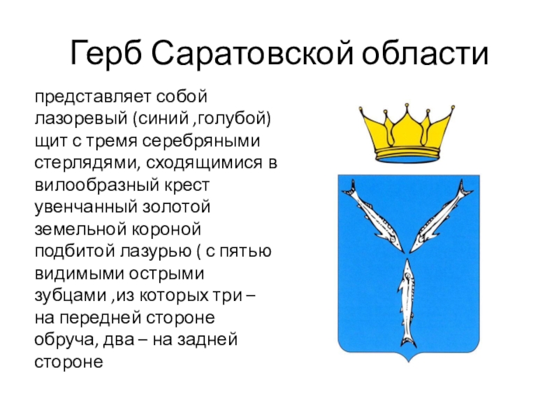 Герб саратова нарисовать