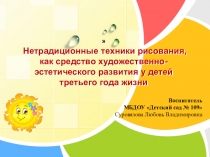 Нетрадиционные техники рисования, как средство художественно-эстетического развития у детей третьего года жизни