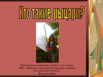 Презентация по окружающему миру Рыцари