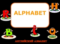 Урок в первом классе по английскому языку Алфавит